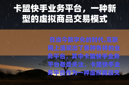 卡盟快手业务平台，一种新型的虚拟商品交易模式