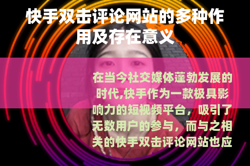快手双击评论网站的多种作用及存在意义
