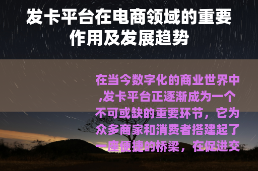 发卡平台在电商领域的重要作用及发展趋势