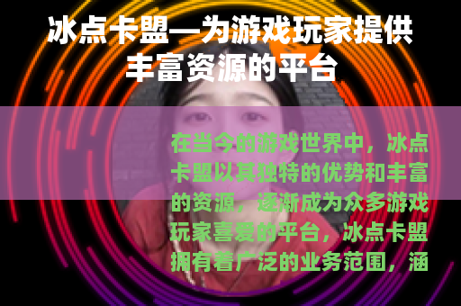 冰点卡盟—为游戏玩家提供丰富资源的平台