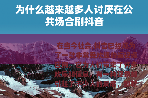 为什么越来越多人讨厌在公共场合刷抖音