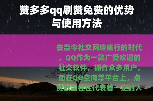 赞多多qq刷赞免费的优势与使用方法