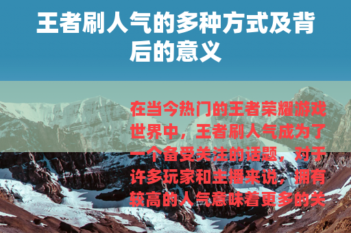 王者刷人气的多种方式及背后的意义