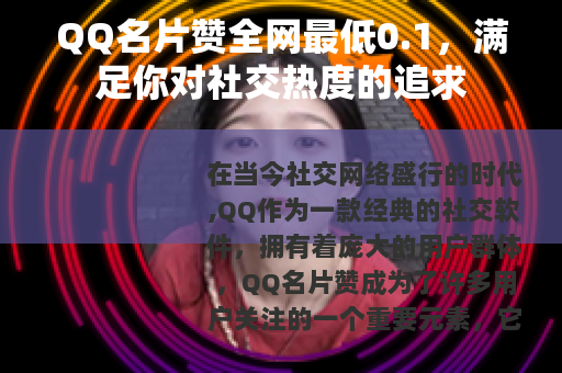 QQ名片赞全网最低0.1，满足你对社交热度的追求