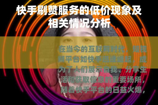 快手刷赞服务的低价现象及相关情况分析