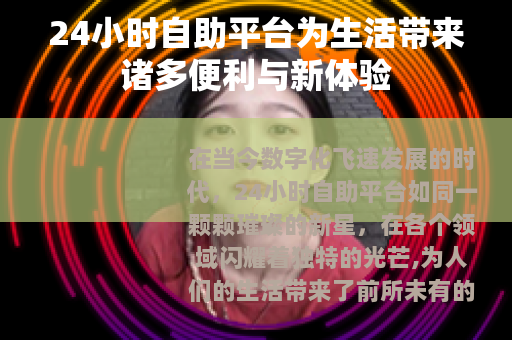 24小时自助平台为生活带来诸多便利与新体验