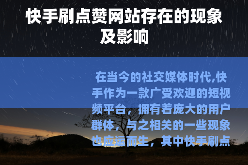 快手刷点赞网站存在的现象及影响