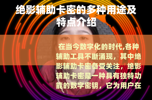 绝影辅助卡密的多种用途及特点介绍