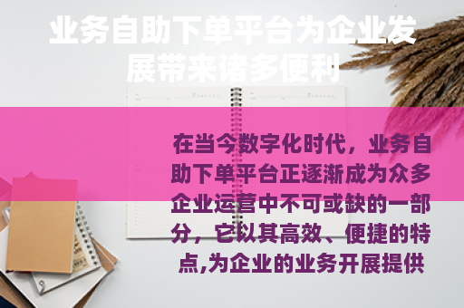 业务自助下单平台为企业发展带来诸多便利