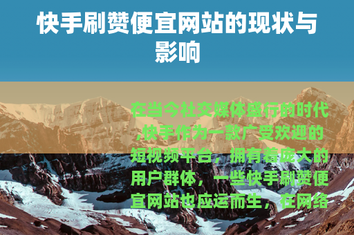 快手刷赞便宜网站的现状与影响