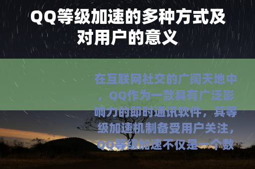 QQ等级加速的多种方式及对用户的意义
