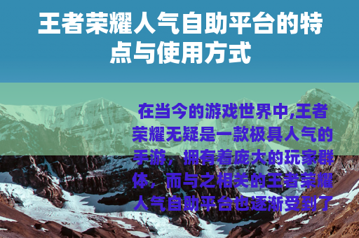 王者荣耀人气自助平台的特点与使用方式