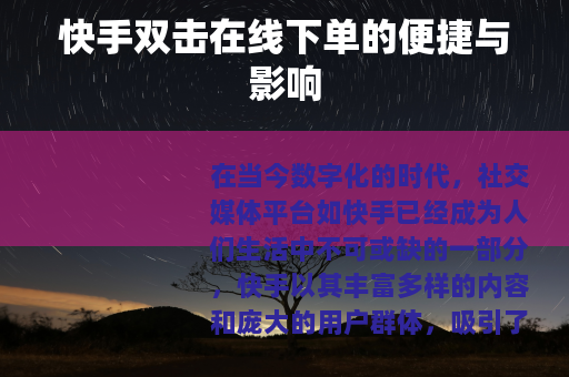 快手双击在线下单的便捷与影响