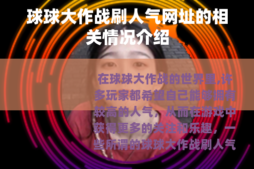 球球大作战刷人气网址的相关情况介绍