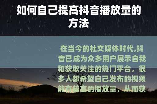 如何自己提高抖音播放量的方法