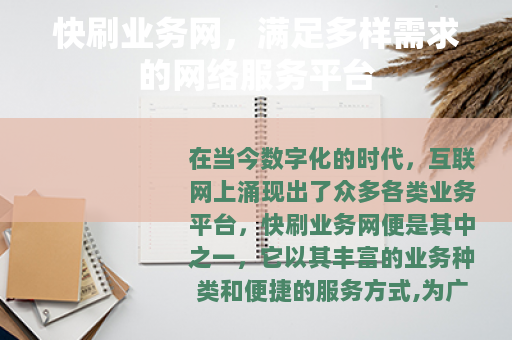 快刷业务网，满足多样需求的网络服务平台