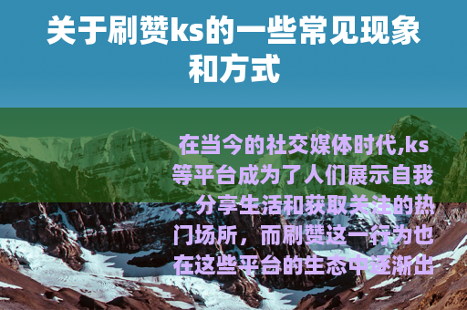 关于刷赞ks的一些常见现象和方式
