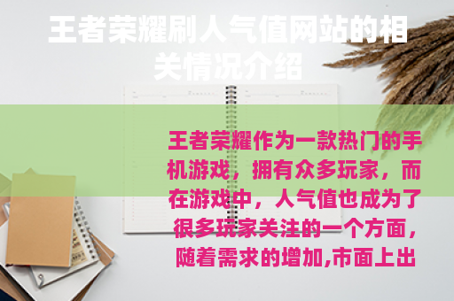 王者荣耀刷人气值网站的相关情况介绍