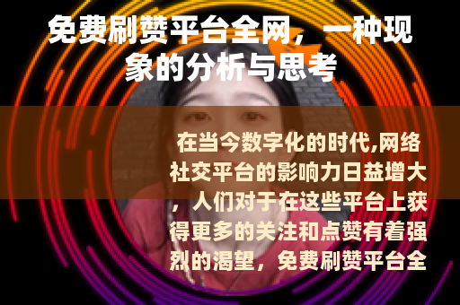 免费刷赞平台全网，一种现象的分析与思考