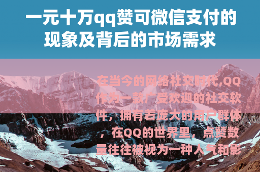 一元十万qq赞可微信支付的现象及背后的市场需求