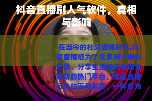 抖音直播刷人气软件，真相与影响
