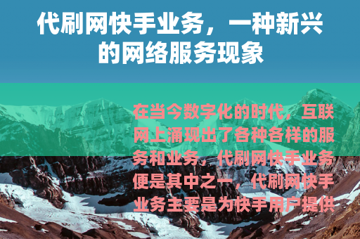 代刷网快手业务，一种新兴的网络服务现象