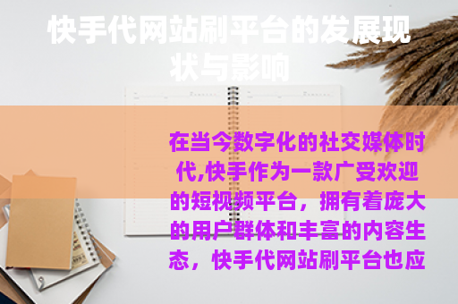 快手代网站刷平台的发展现状与影响