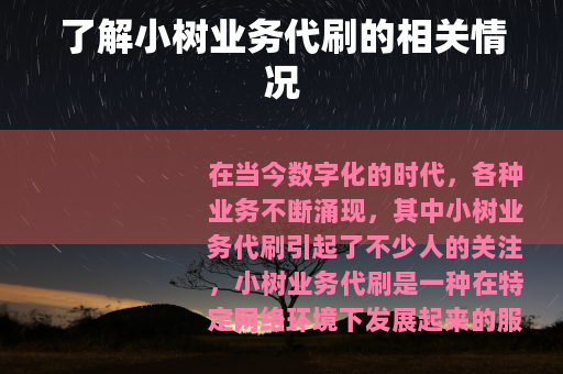 了解小树业务代刷的相关情况
