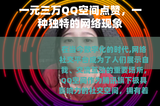一元三万QQ空间点赞，一种独特的网络现象