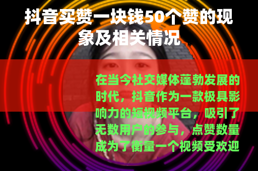 抖音买赞一块钱50个赞的现象及相关情况