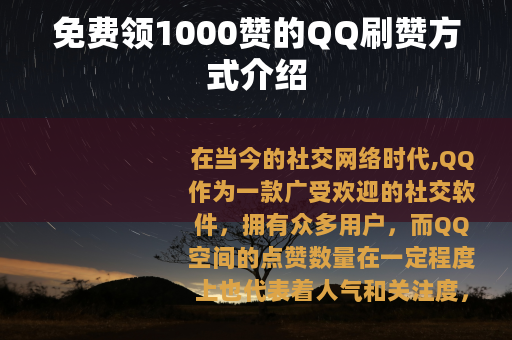 免费领1000赞的QQ刷赞方式介绍
