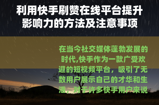 利用快手刷赞在线平台提升影响力的方法及注意事项