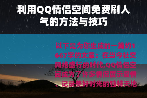 利用QQ情侣空间免费刷人气的方法与技巧