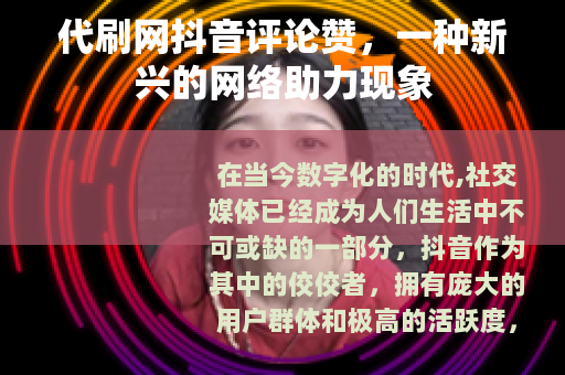 代刷网抖音评论赞，一种新兴的网络助力现象