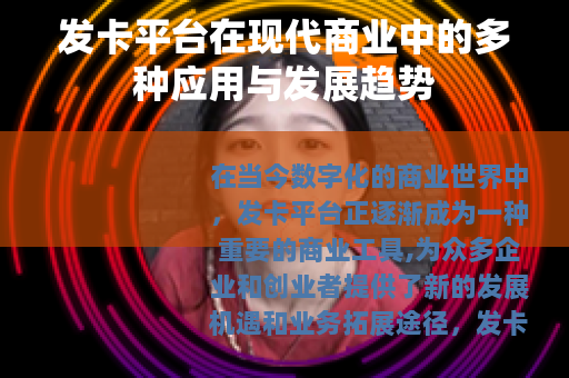 发卡平台在现代商业中的多种应用与发展趋势