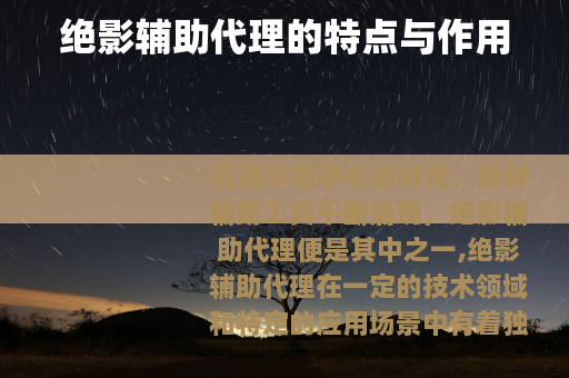 绝影辅助代理的特点与作用