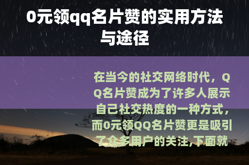 0元领qq名片赞的实用方法与途径