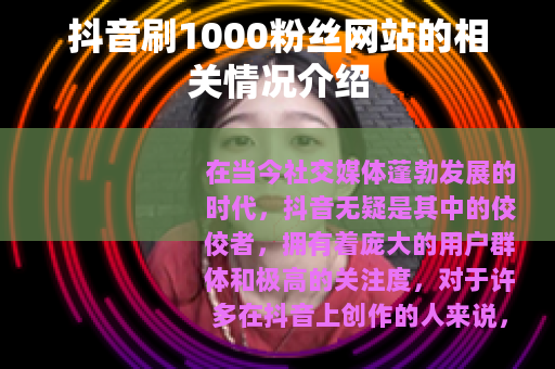 抖音刷1000粉丝网站的相关情况介绍