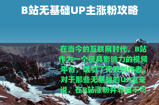 B站无基础UP主涨粉攻略