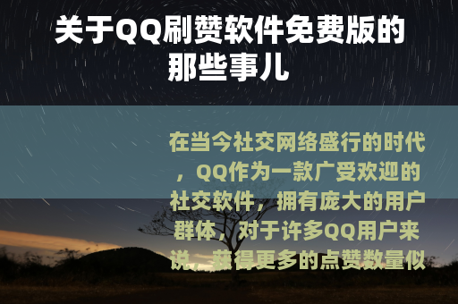关于QQ刷赞软件免费版的那些事儿
