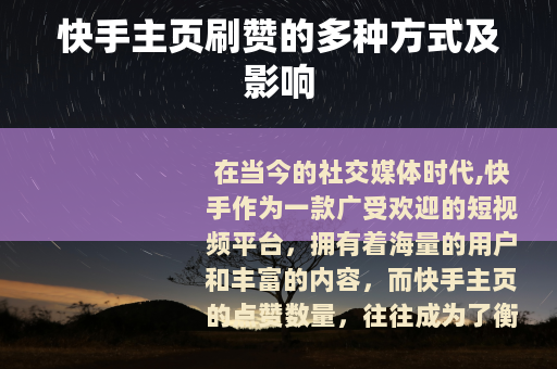 快手主页刷赞的多种方式及影响