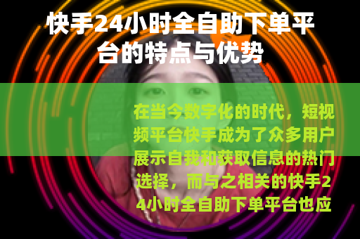 快手24小时全自助下单平台的特点与优势