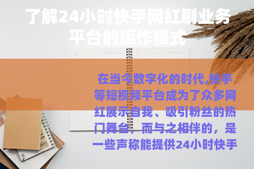 了解24小时快手网红刷业务平台的运作模式