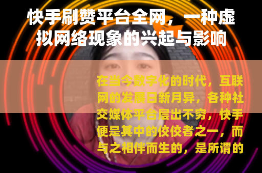 快手刷赞平台全网，一种虚拟网络现象的兴起与影响