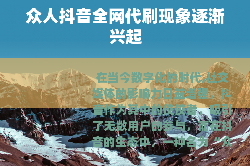 众人抖音全网代刷现象逐渐兴起