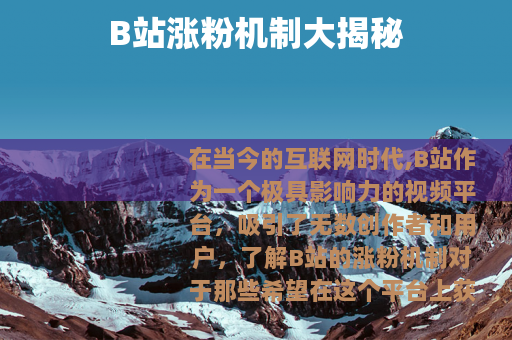 B站涨粉机制大揭秘