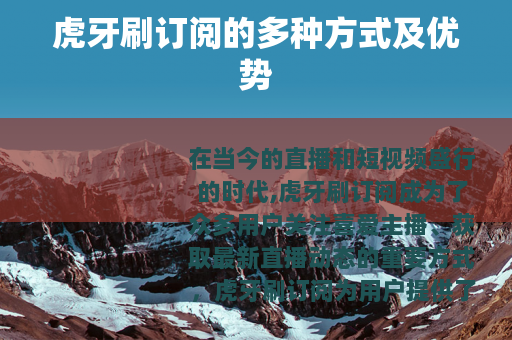 虎牙刷订阅的多种方式及优势
