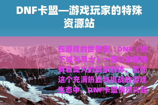DNF卡盟—游戏玩家的特殊资源站