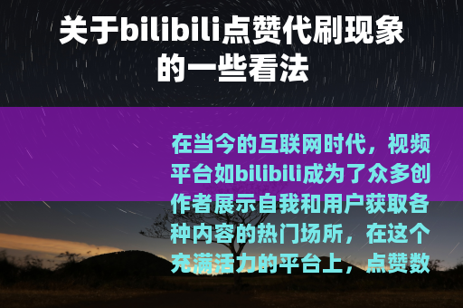 关于bilibili点赞代刷现象的一些看法