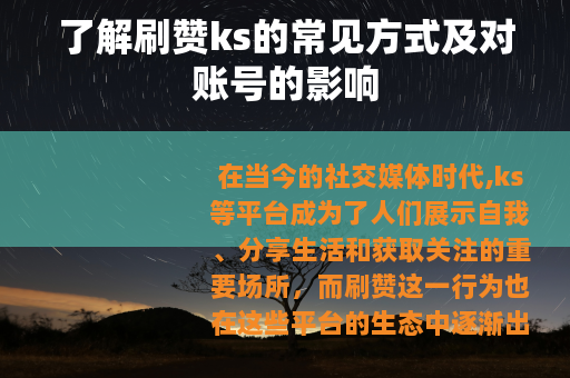 了解刷赞ks的常见方式及对账号的影响